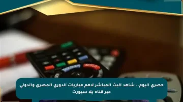 حصري اليوم.. شاهد البث المباشر لأهم مباريات الدوري المصري والدولي عبر قناة يلا سبورت